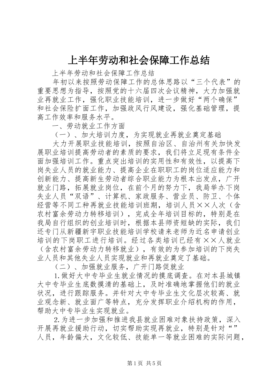 2024年上半年劳动和社会保障工作总结_第1页