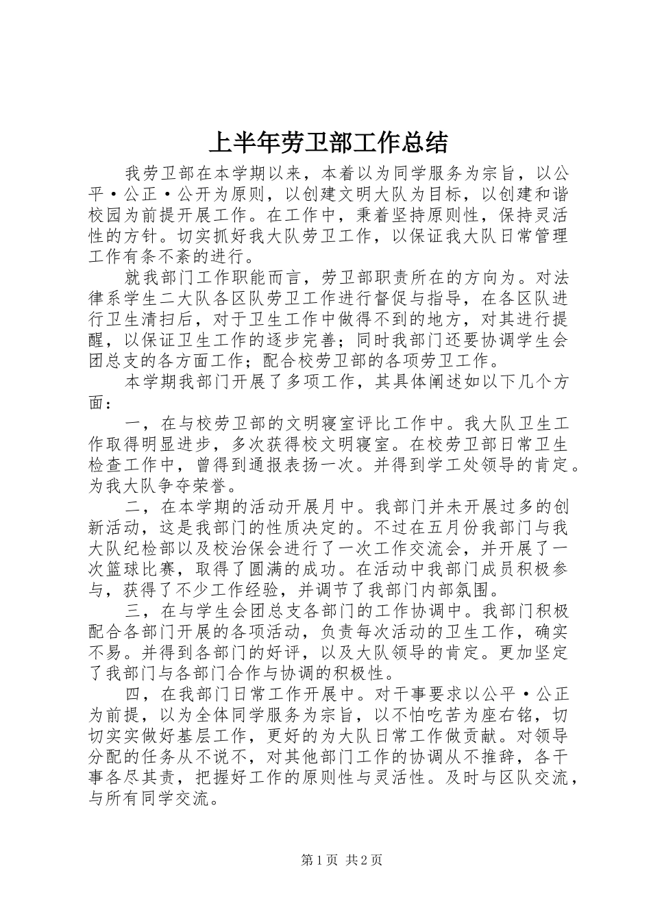 2024年上半年劳卫部工作总结_第1页