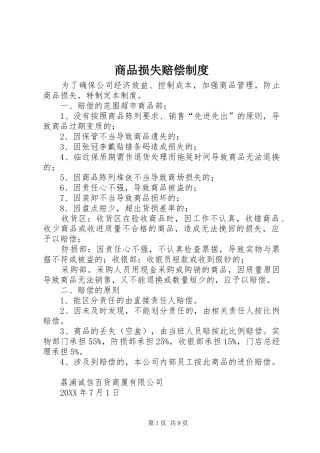 2024年商品损失赔偿制度
