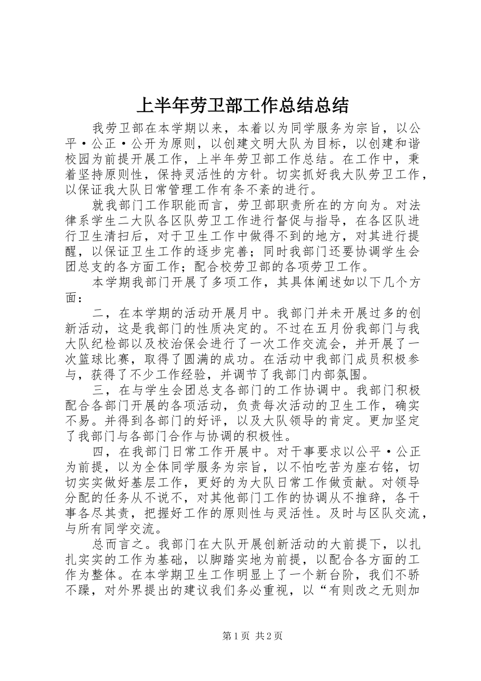 2024年上半年劳卫部工作总结总结_第1页