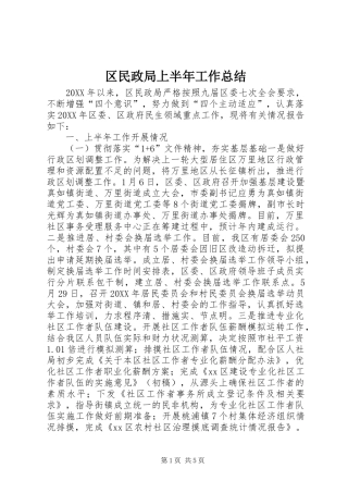 2024年区民政局上半年工作总结