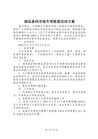 2024年商品条码市场专项检查活动方案