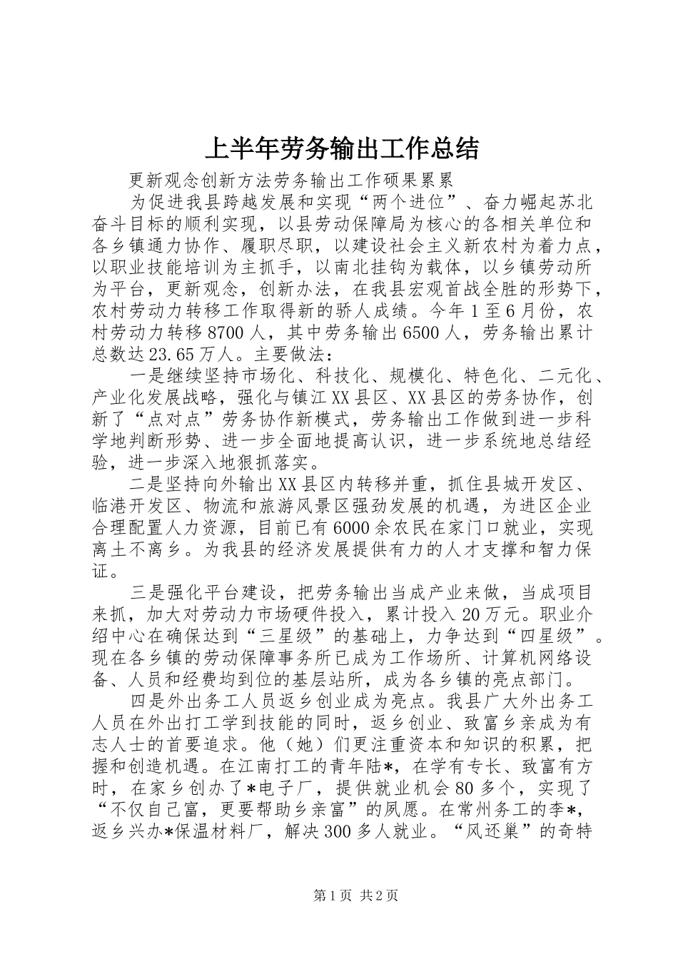 2024年上半年劳务输出工作总结_第1页