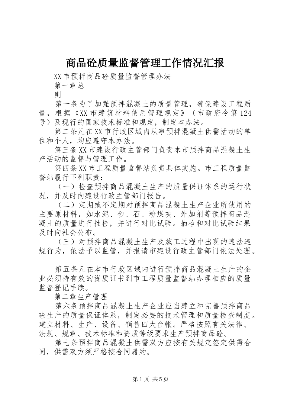 2024年商品砼质量监督管理工作情况汇报_第1页