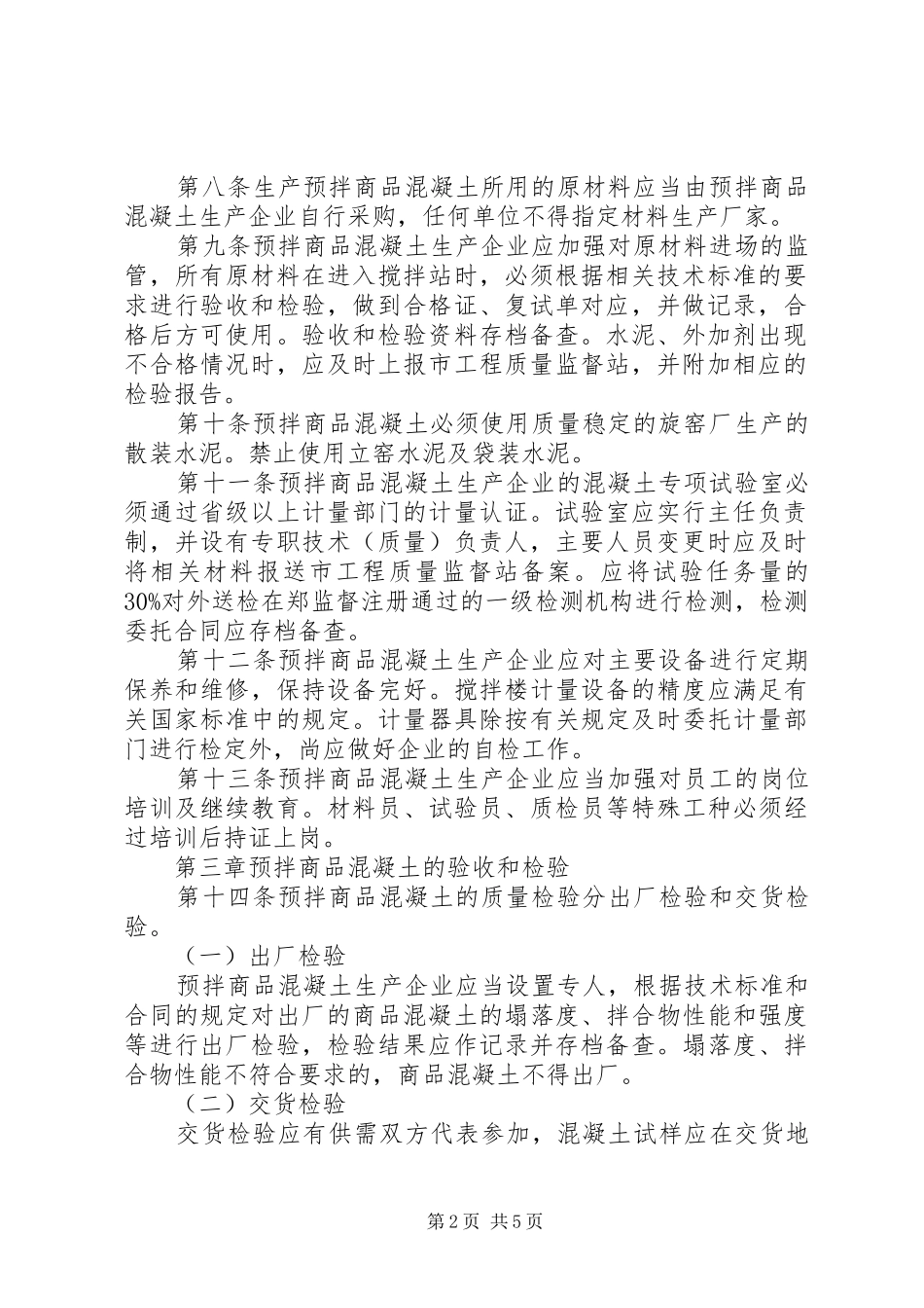 2024年商品砼质量监督管理工作情况汇报_第2页