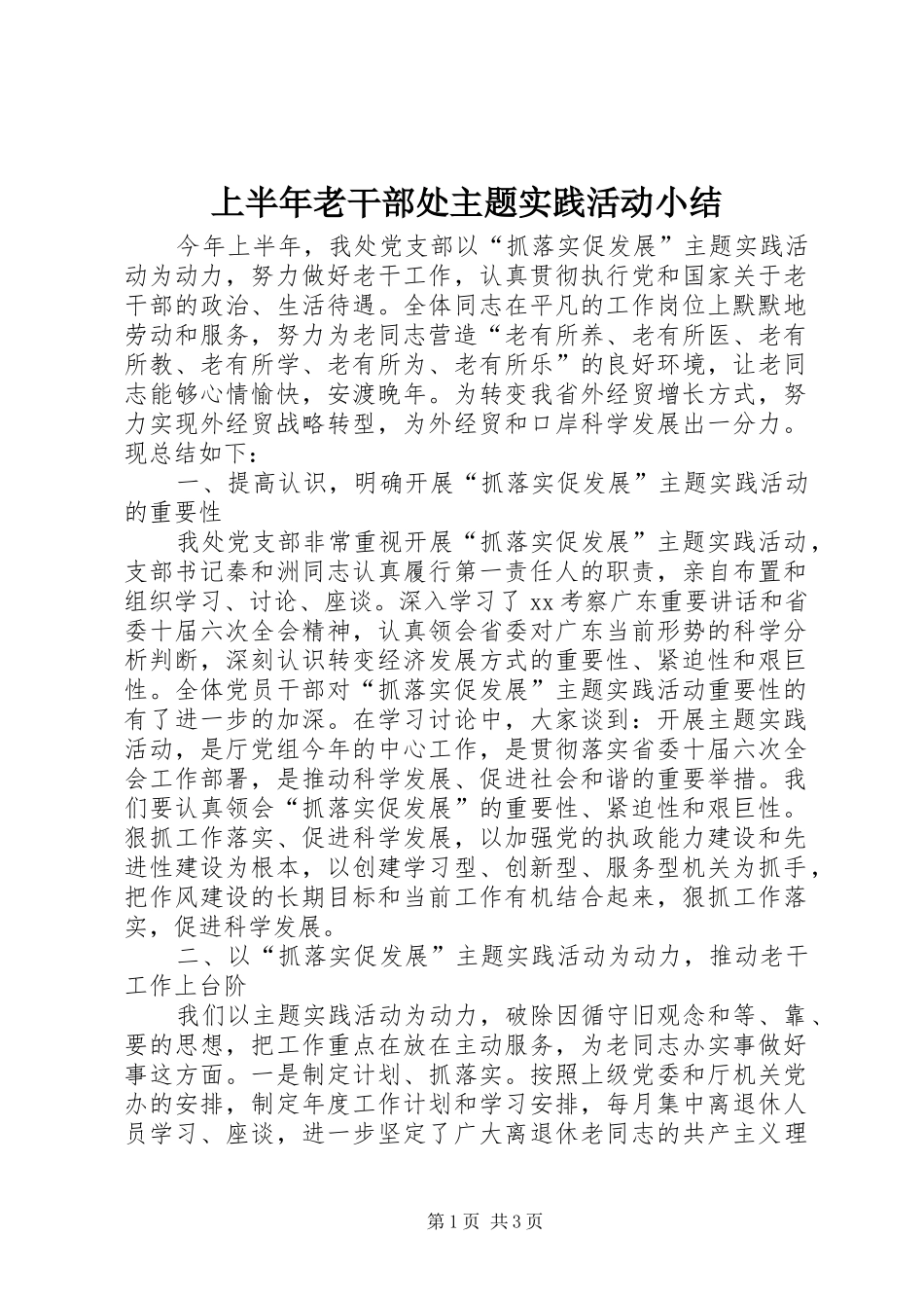 2024年上半年老干部处主题实践活动小结_第1页