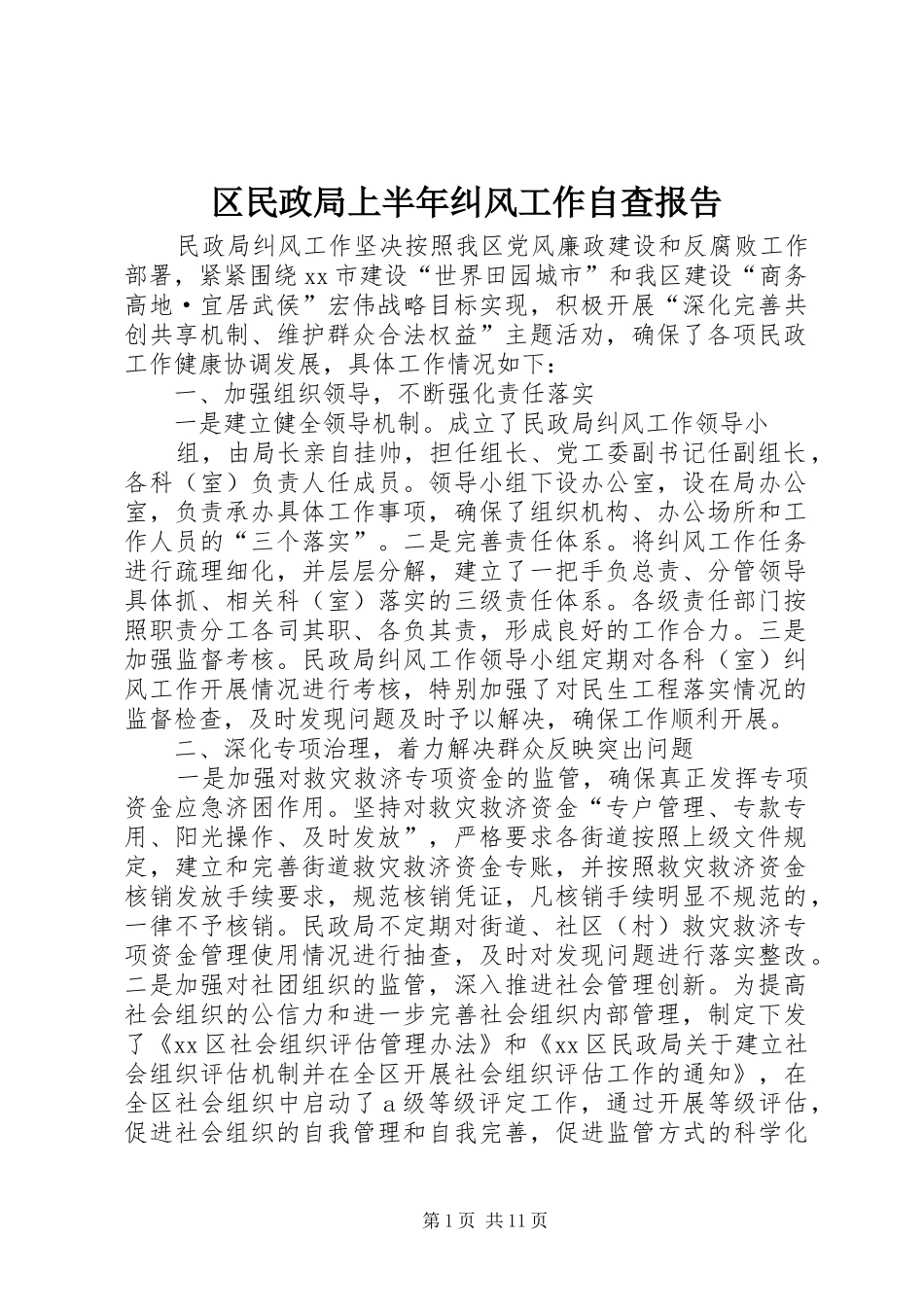 2024年区民政局上半年纠风工作自查报告_第1页