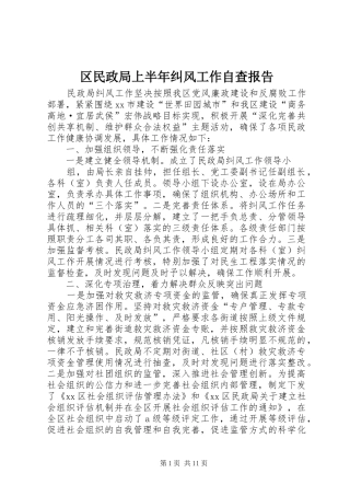 2024年区民政局上半年纠风工作自查报告