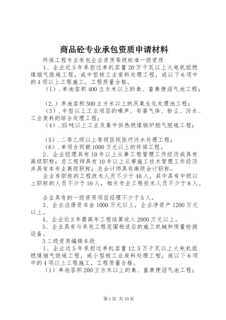 2024年商品砼专业承包资质申请材料