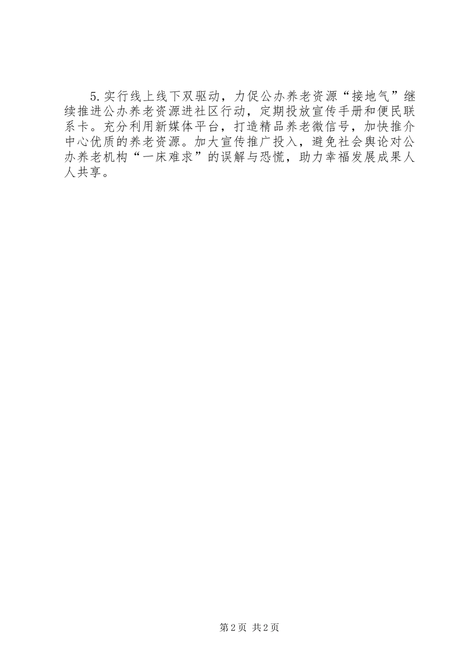 2024年区民政局社会福利中心年度工作计划_第2页