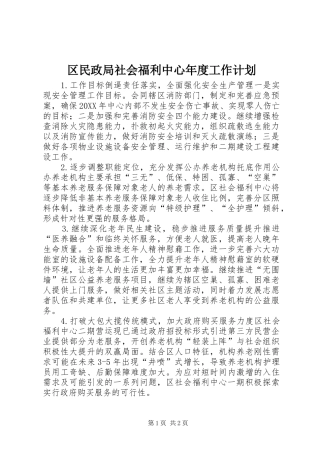 2024年区民政局社会福利中心年度工作计划