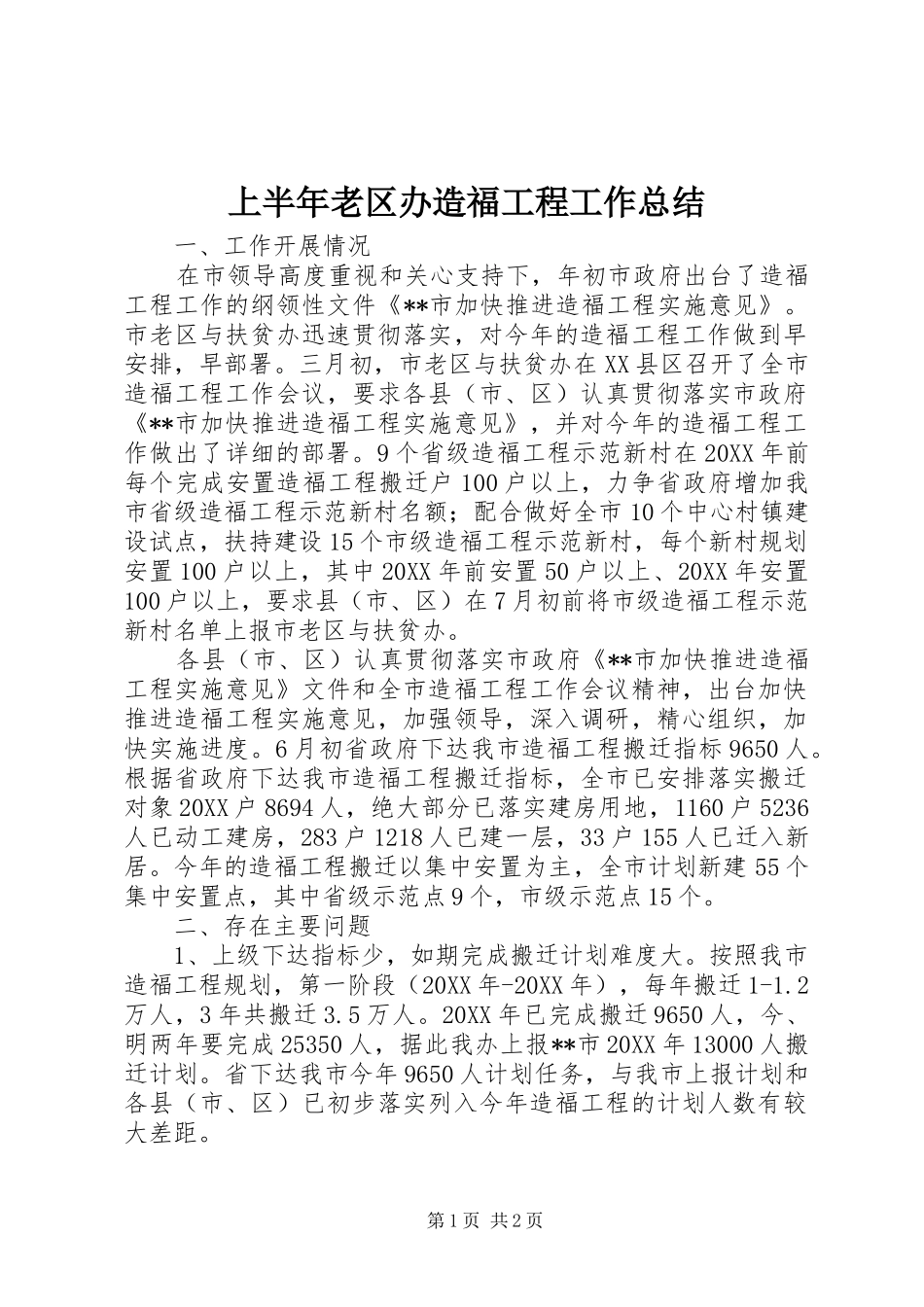 2024年上半年老区办造福工程工作总结_第1页