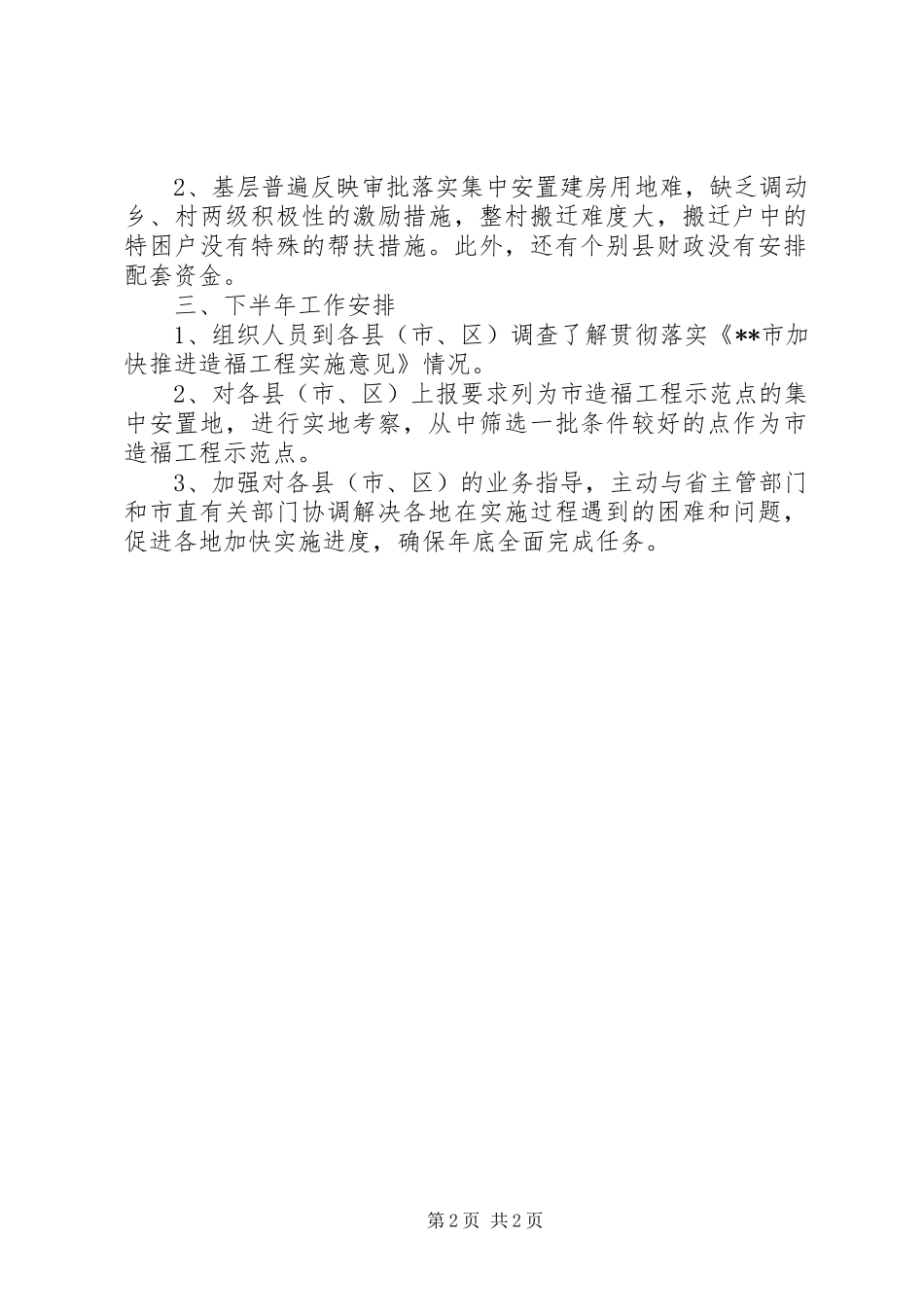 2024年上半年老区办造福工程工作总结_第2页