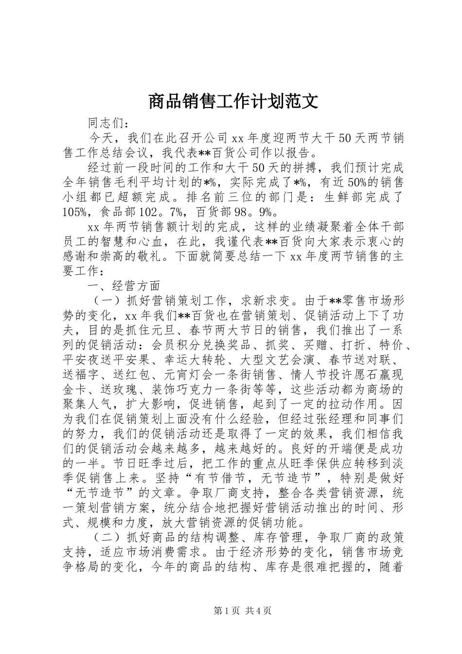 2024年商品销售工作计划范文_第1页