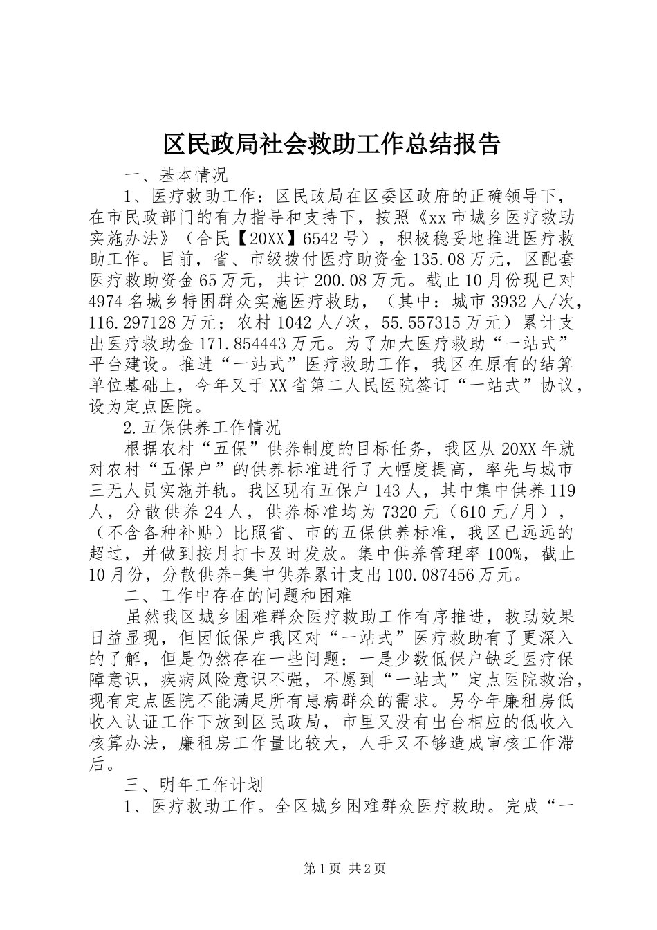 2024年区民政局社会救助工作总结报告_第1页
