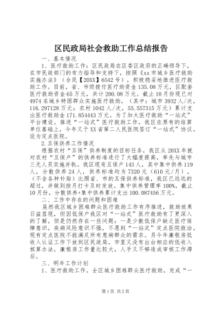 2024年区民政局社会救助工作总结报告