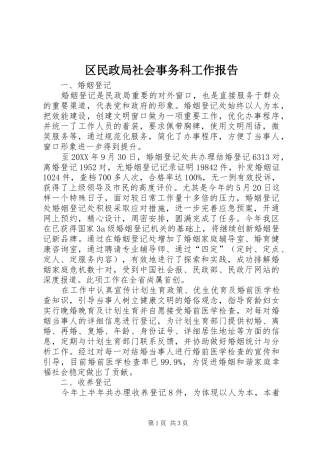 2024年区民政局社会事务科工作报告