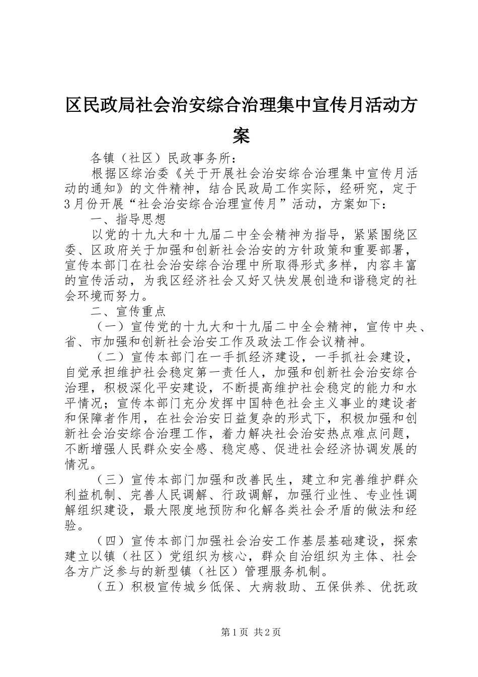 2024年区民政局社会治安综合治理集中宣传月活动方案_第1页