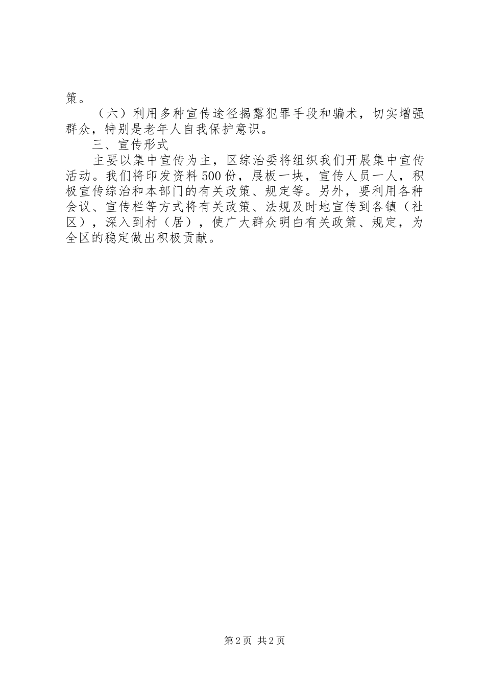 2024年区民政局社会治安综合治理集中宣传月活动方案_第2页