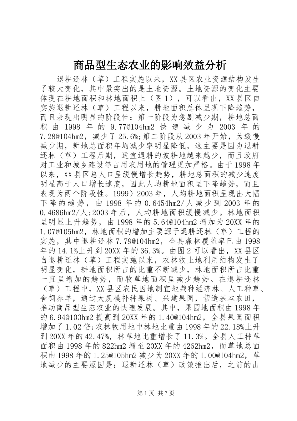 2024年商品型生态农业的影响效益分析_第1页