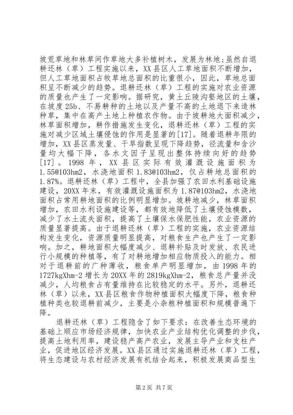 2024年商品型生态农业的影响效益分析_第2页