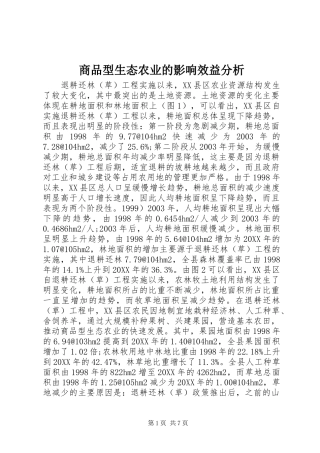 2024年商品型生态农业的影响效益分析