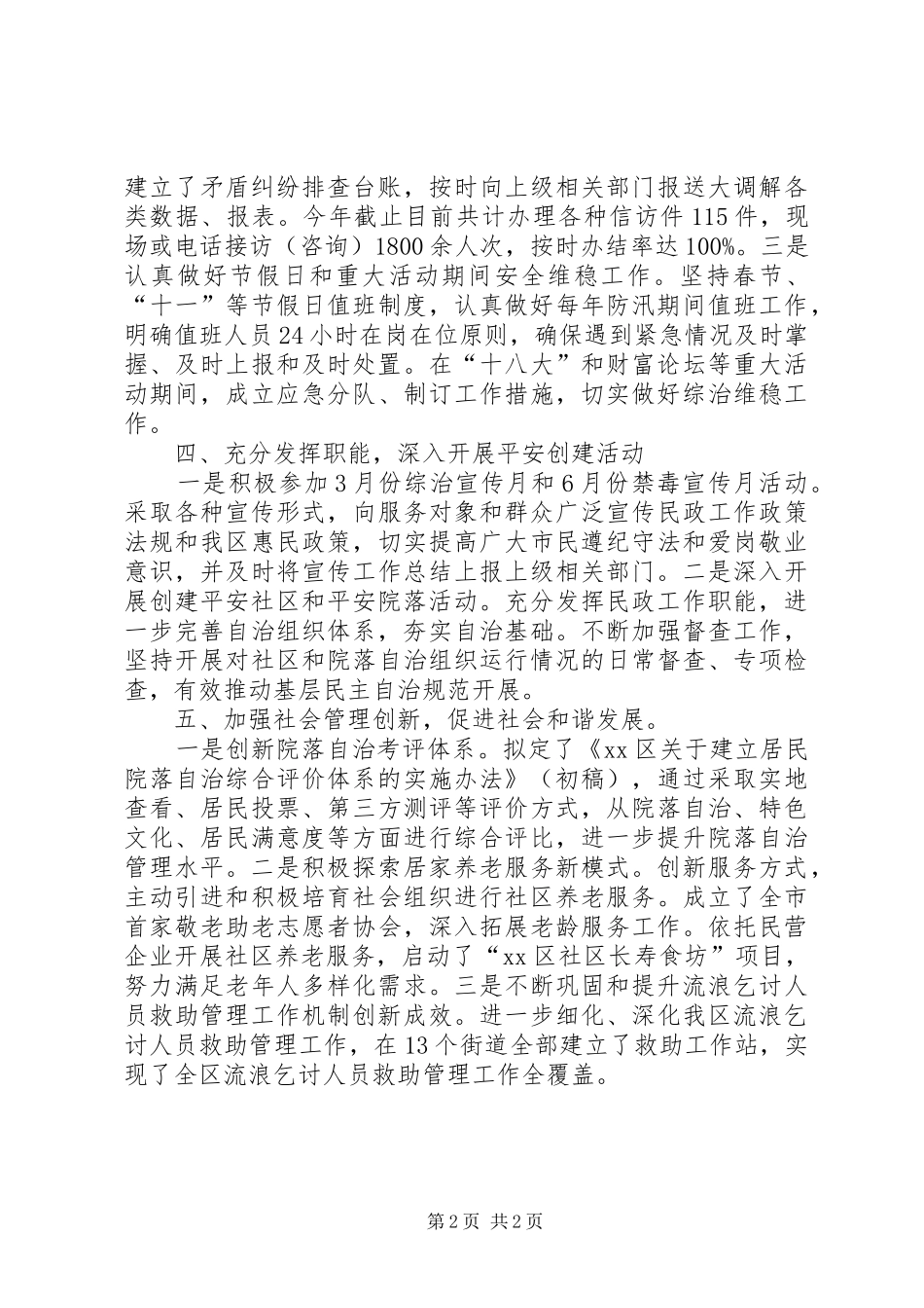 2024年区民政局社会治安综治工作总结报告_第2页
