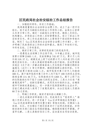 2024年区民政局社会治安综治工作总结报告