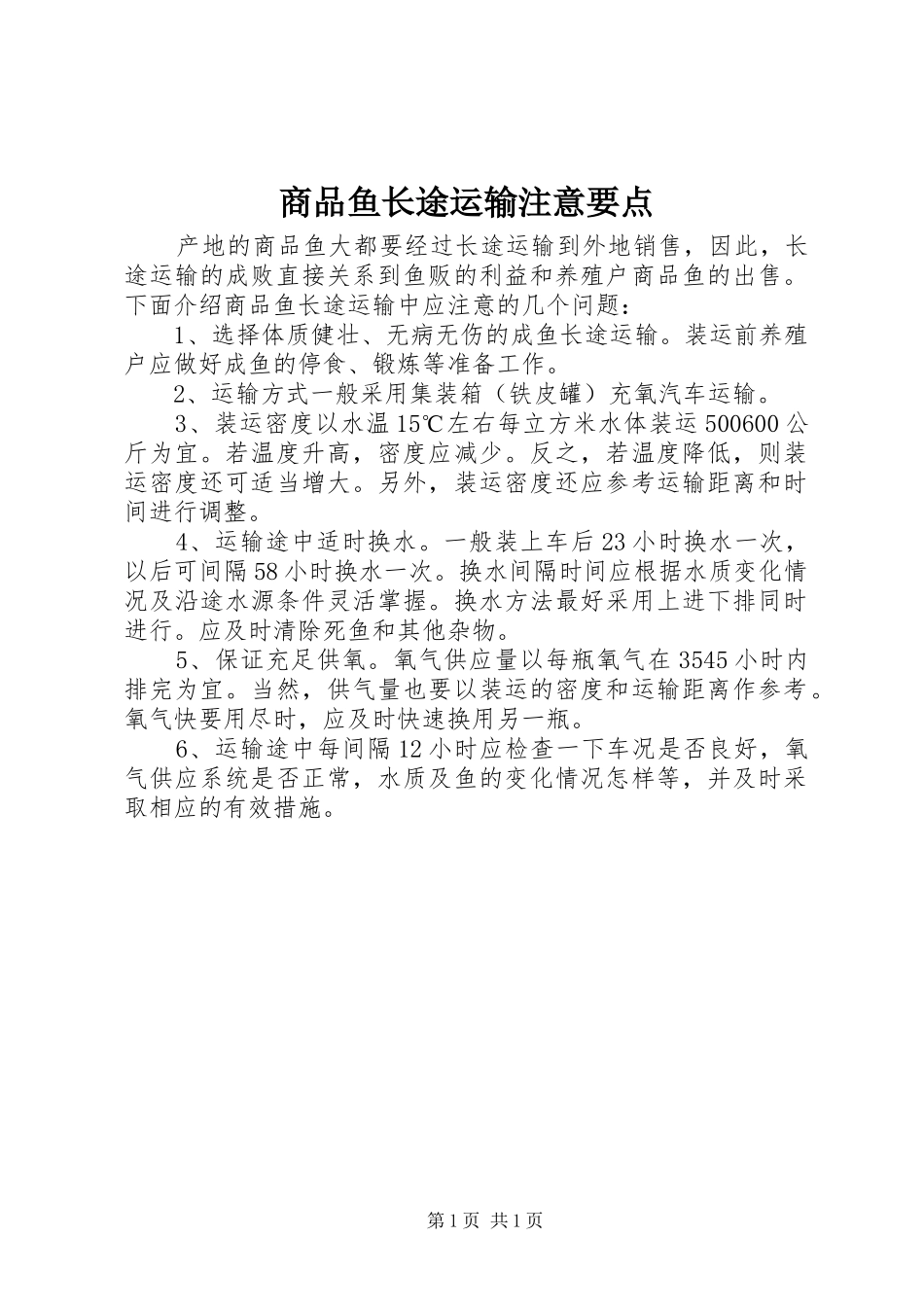 2024年商品鱼长途运输注意要点_第1页