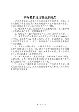 2024年商品鱼长途运输注意要点