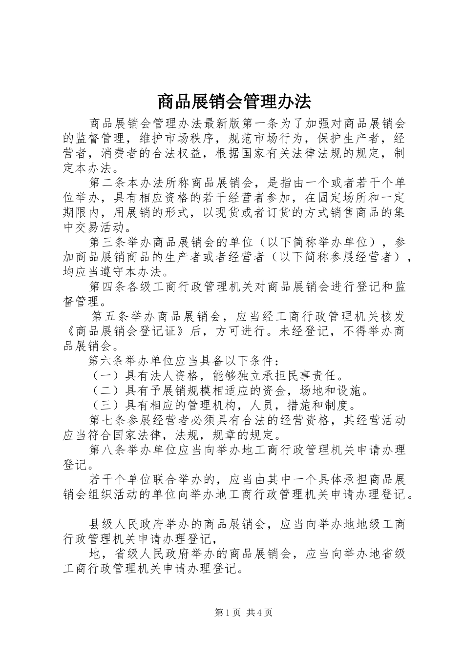 2024年商品展销会管理办法_第1页