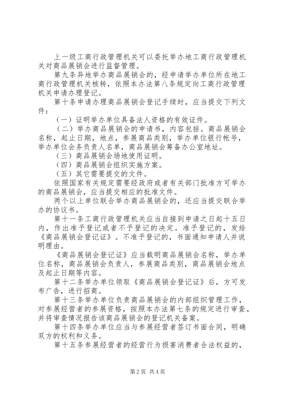 2024年商品展销会管理办法_第2页