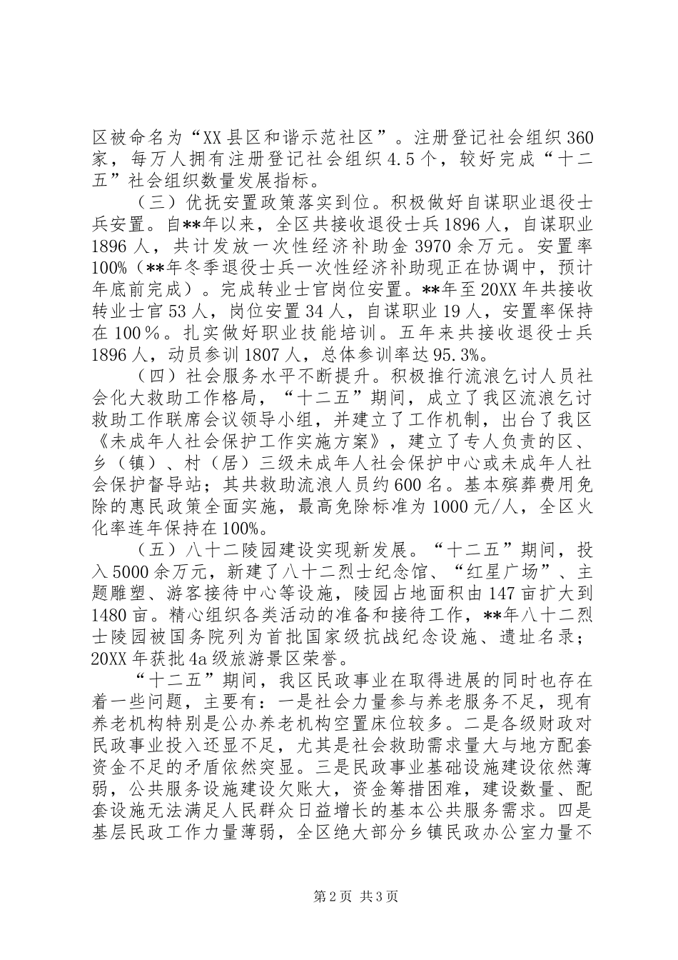 2024年区民政局十二五工作总结_第2页