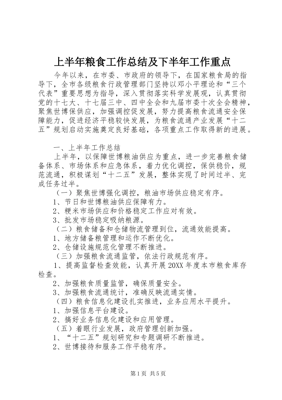 2024年上半年粮食工作总结及下半年工作重点_第1页