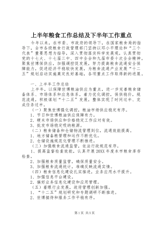 2024年上半年粮食工作总结及下半年工作重点