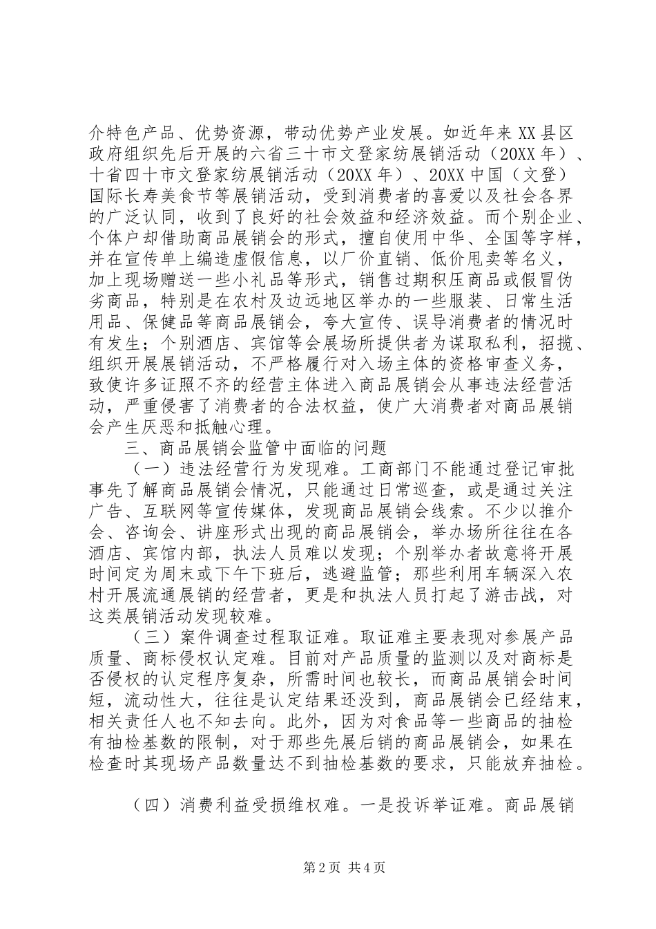2024年商品展销会监管调研报告_第2页