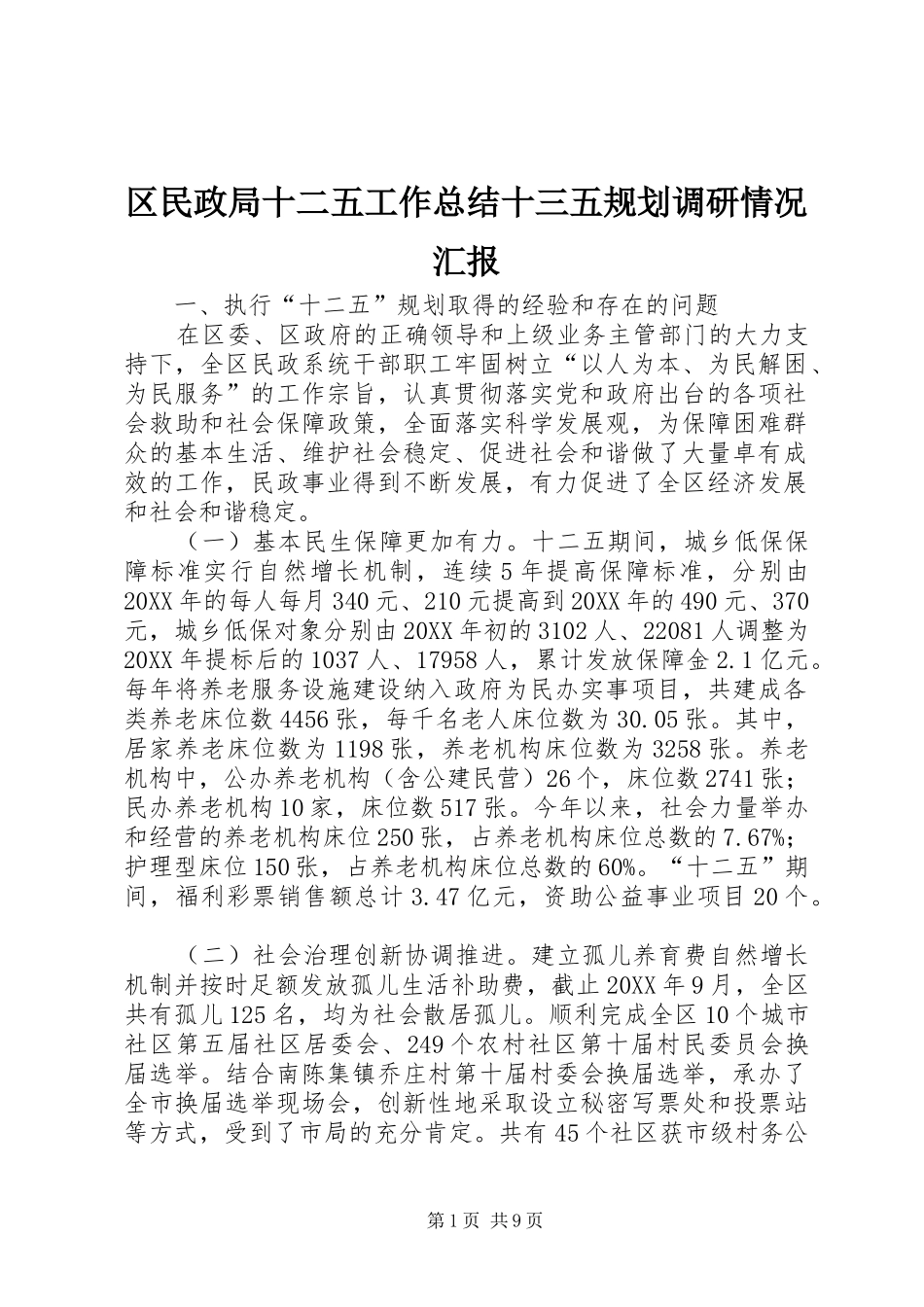 2024年区民政局十二五工作总结十三五规划调研情况汇报_第1页