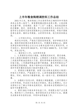 2024年上半年粮食购销调控科工作总结