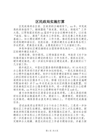 2024年区民政局实施打算