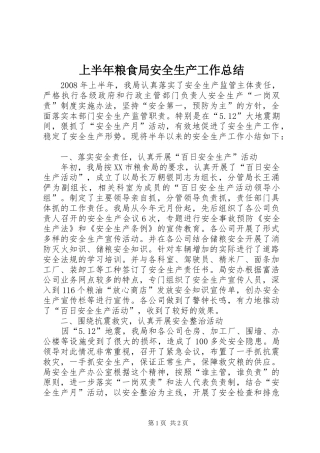 2024年上半年粮食局安全生产工作总结