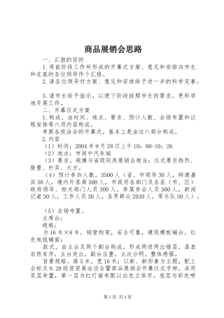 2024年商品展销会思路