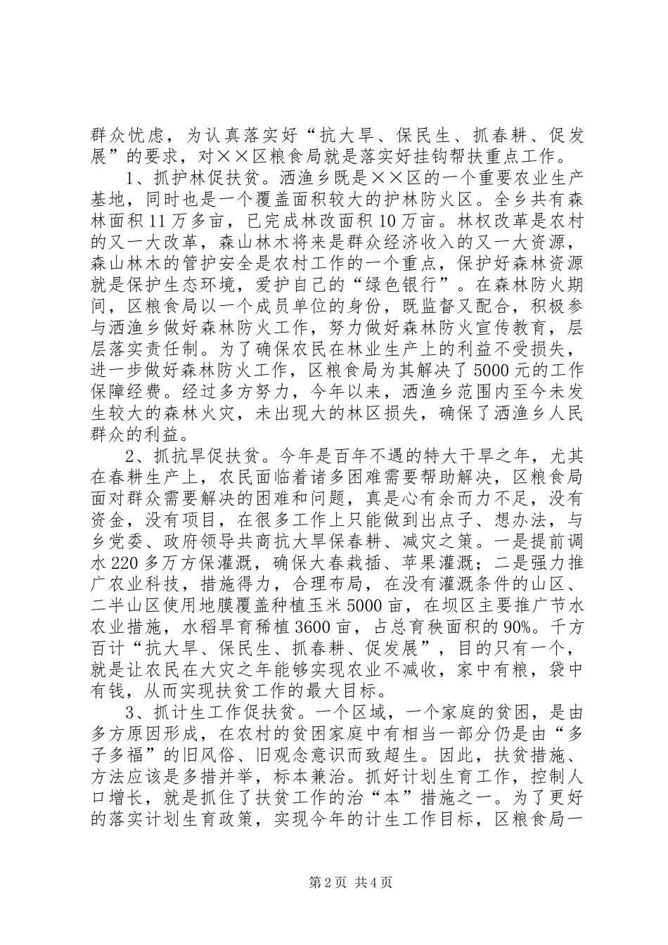 2024年上半年粮食局百千万帮扶工程工作总结_第2页