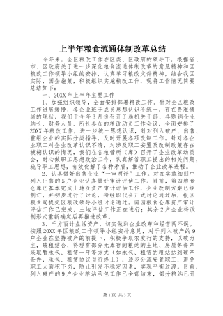 2024年上半年粮食流通体制改革总结