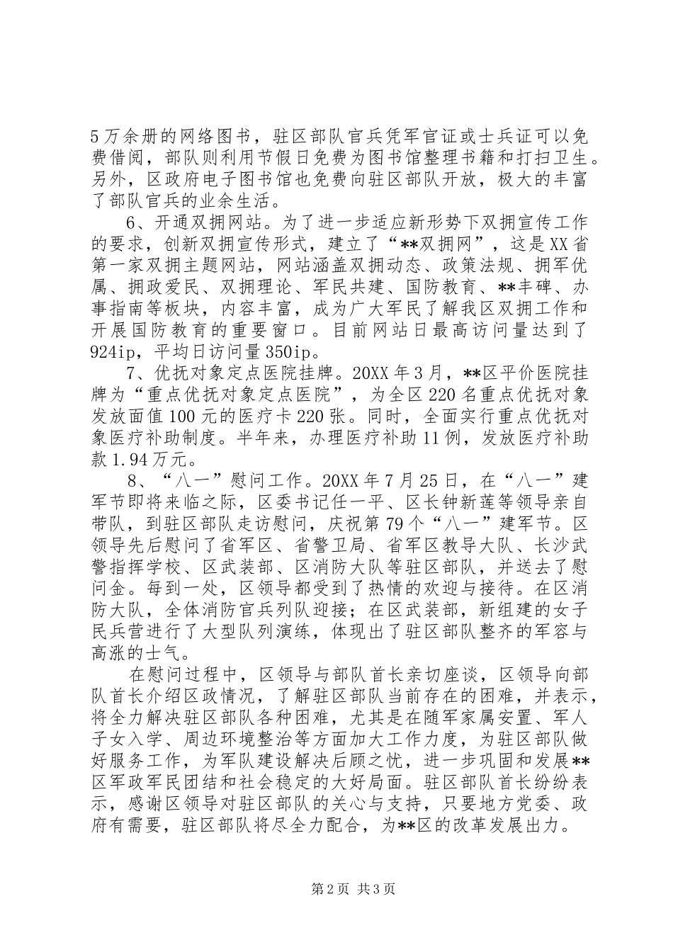 2024年区民政局双拥工作总结_第2页