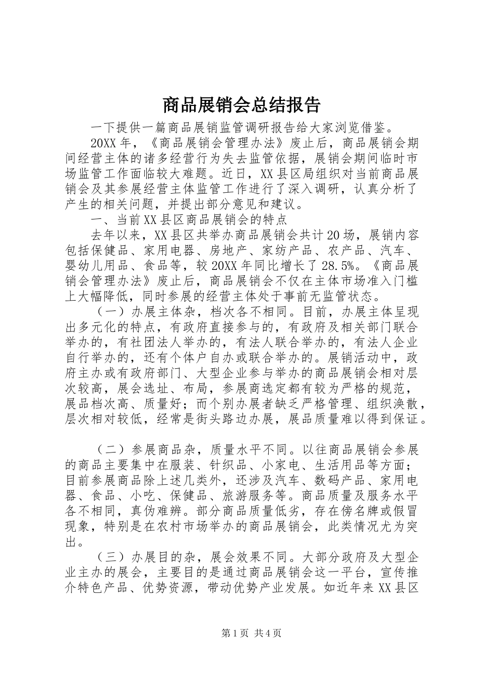 2024年商品展销会总结报告_第1页