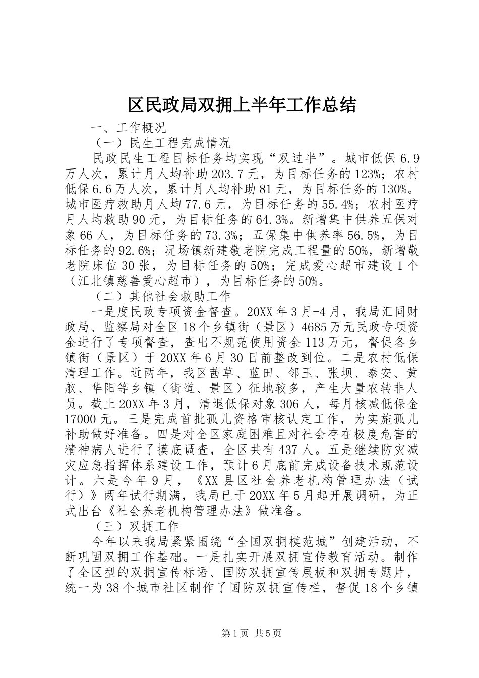 2024年区民政局双拥上半年工作总结_第1页