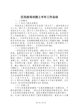 2024年区民政局双拥上半年工作总结
