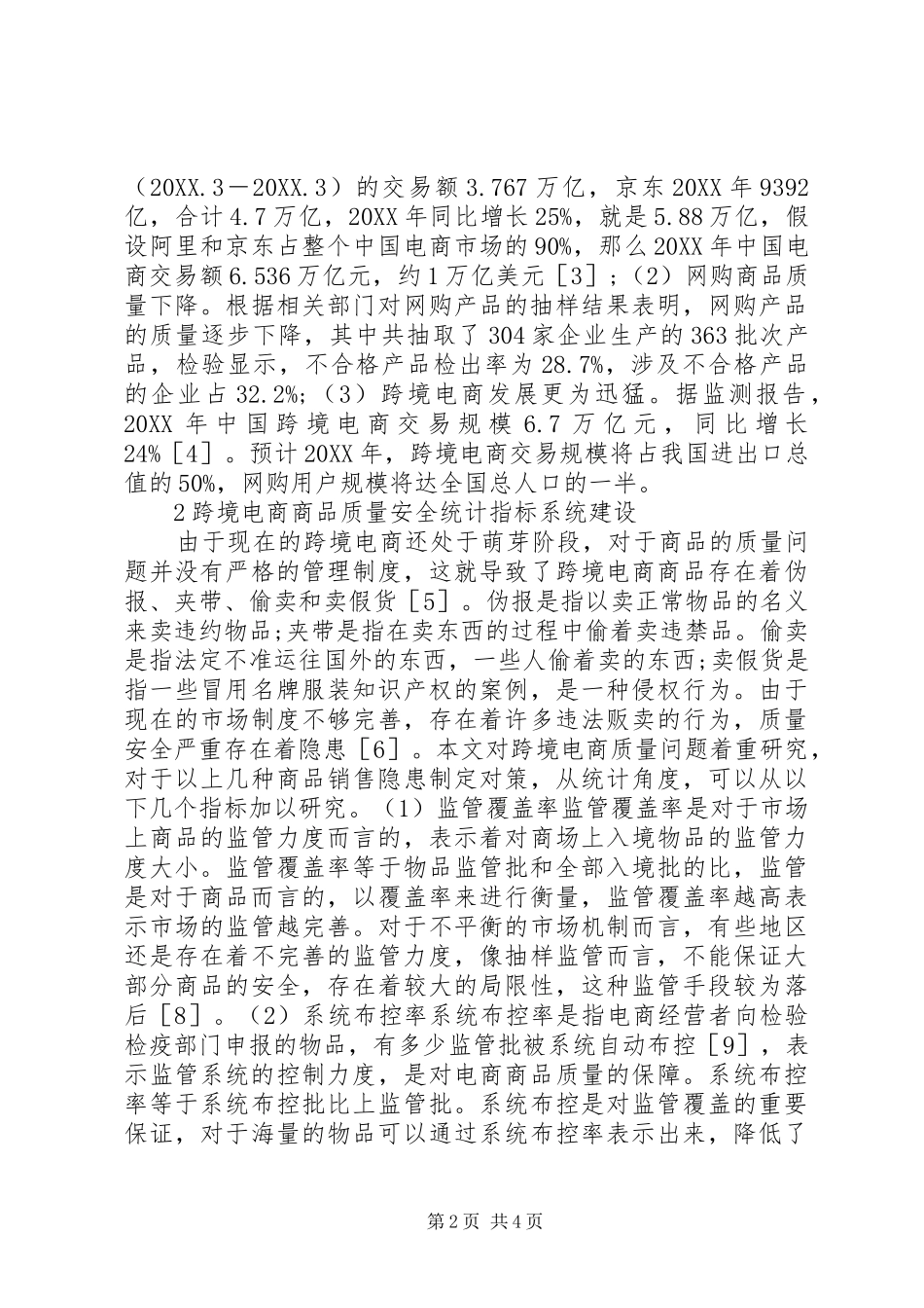2024年商品质量安全统计与监管研究_第2页