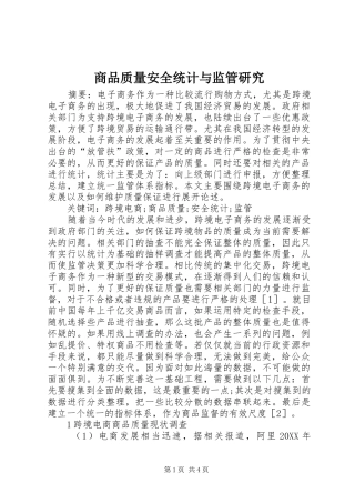 2024年商品质量安全统计与监管研究