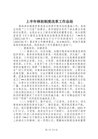 2024年上半年林权制度改革工作总结